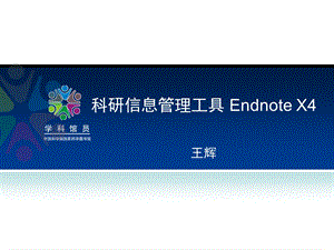 科研信息管理工具EndnoteX4.ppt