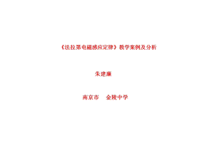 法拉第电磁感应定律教学案例及分析.ppt