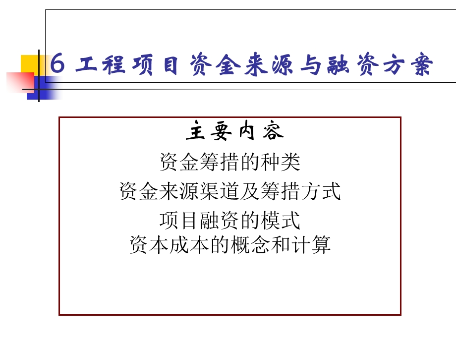 工程项目融资方案.ppt_第1页