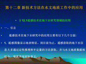 技术在水文地质中应用.ppt