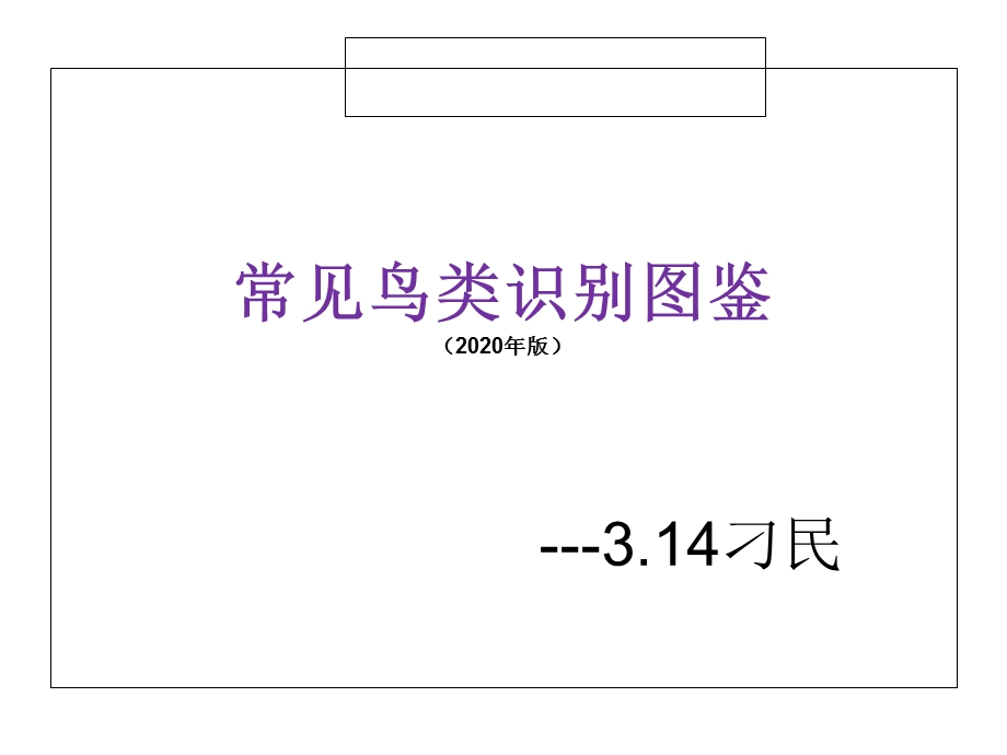 常见鸟类识别图鉴(2020版).ppt_第1页