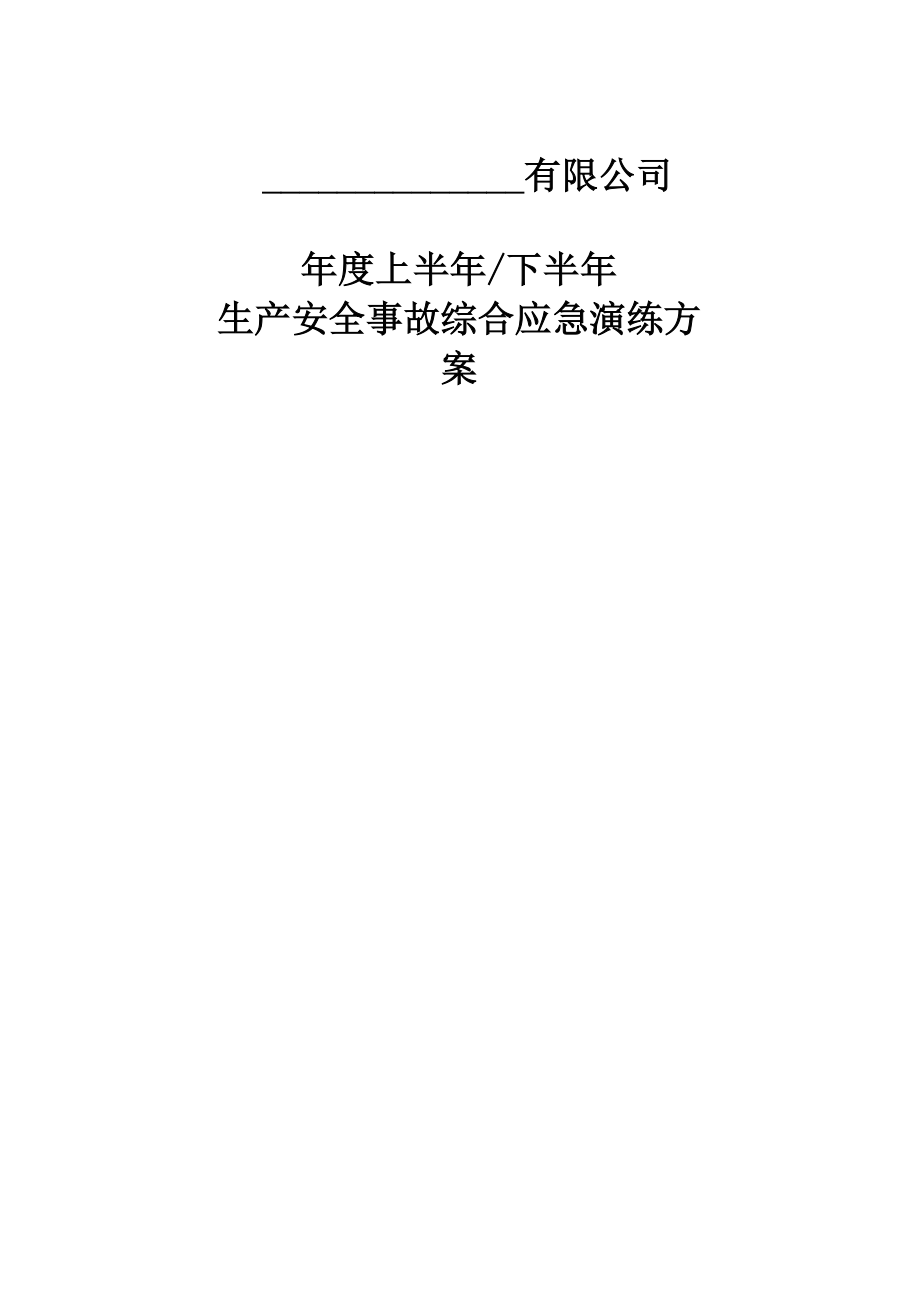 化工企业综合应急演练方案.docx_第1页