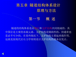 第五章隧道结构体系设计(原理与方法).ppt