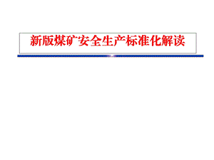 新版煤矿安全生产标准化解读(完整版).ppt