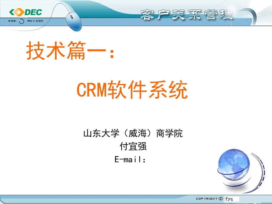 技术篇一：CRM软件系统.ppt_第1页