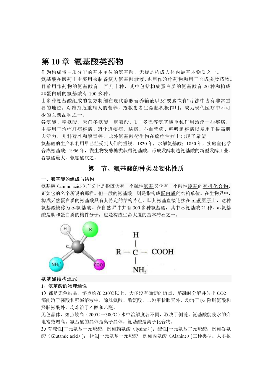 第10章氨基酸类药物.doc_第1页