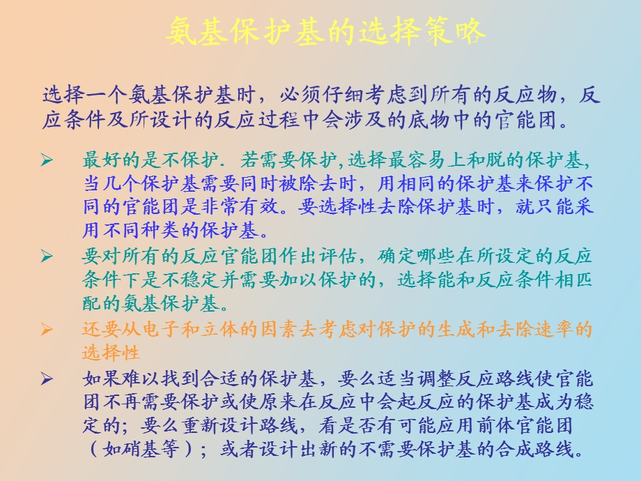 氨基保护与脱保护.ppt_第3页