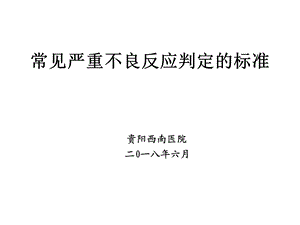 常见严重药品不良反应判定标准.ppt