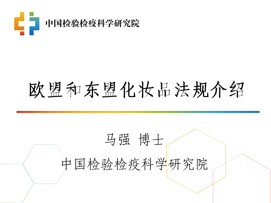 欧盟和东盟化妆品法规介绍.ppt_第1页