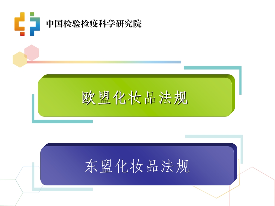 欧盟和东盟化妆品法规介绍.ppt_第2页