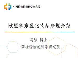 欧盟和东盟化妆品法规介绍.ppt