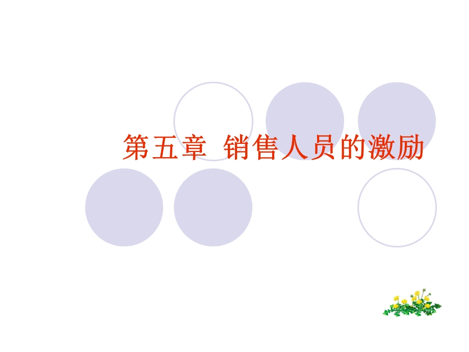 第五章销售人员的激励.ppt_第1页