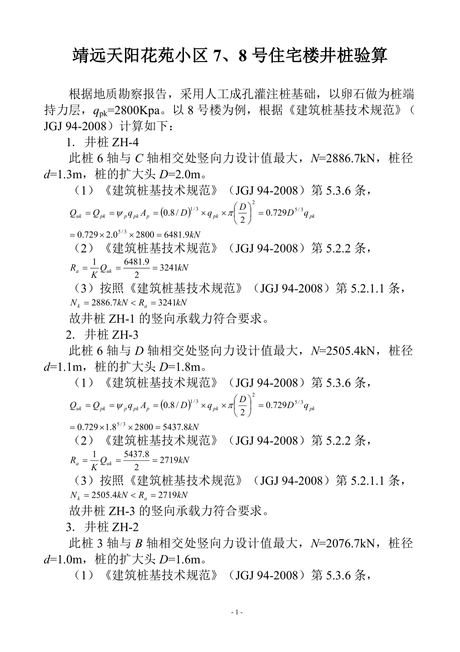 [精品文档]框架井桩验算不考虑侧阻力地梁.doc_第1页