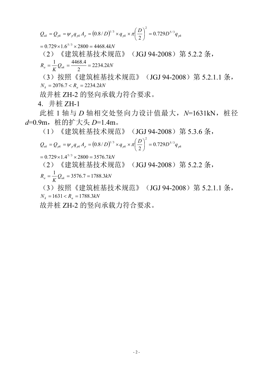 [精品文档]框架井桩验算不考虑侧阻力地梁.doc_第2页