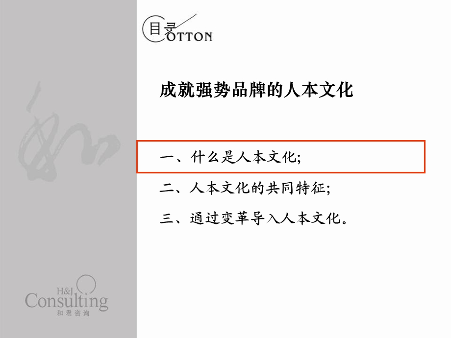 成就强势品牌的人本文化.ppt_第3页