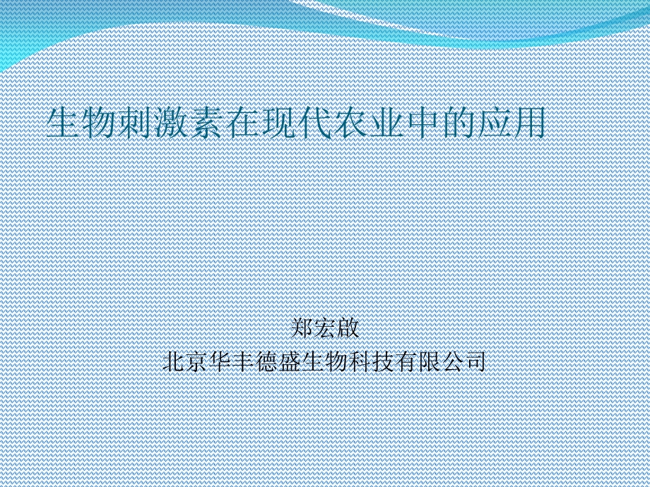 生物刺激素在现代农业中的应用盖州.ppt_第1页