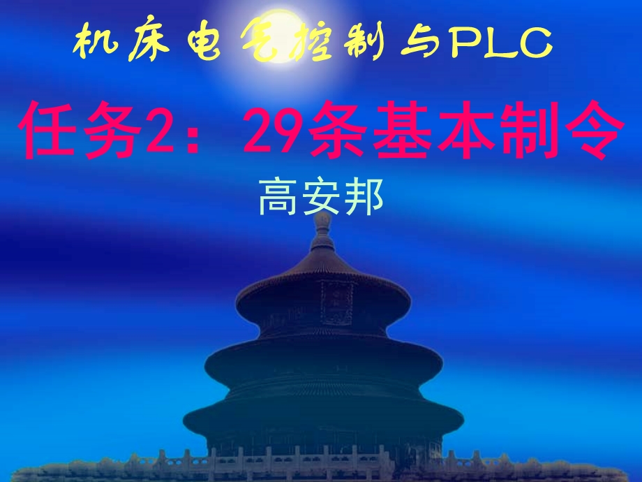 机床电气控制与PL.ppt_第1页