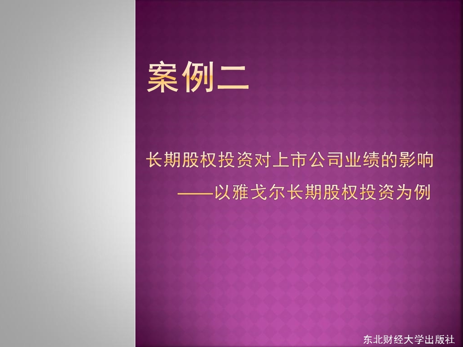 案例二长期股权投资.ppt_第1页