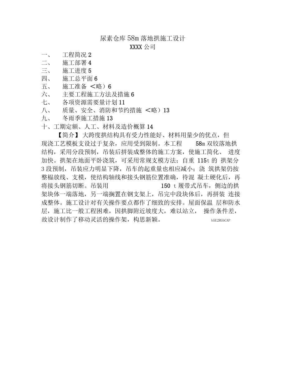 尿素仓库m落地拱施工方案设计.docx_第1页