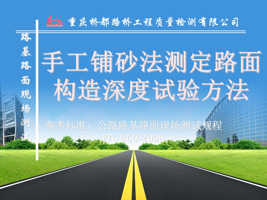 手工铺砂法测定路面构造深度试验方法.ppt_第1页