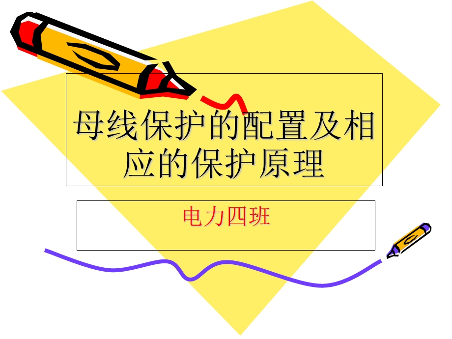 母线保护的配置及相应的保护.ppt_第1页