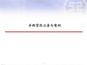 并购贷款业务与案例.ppt