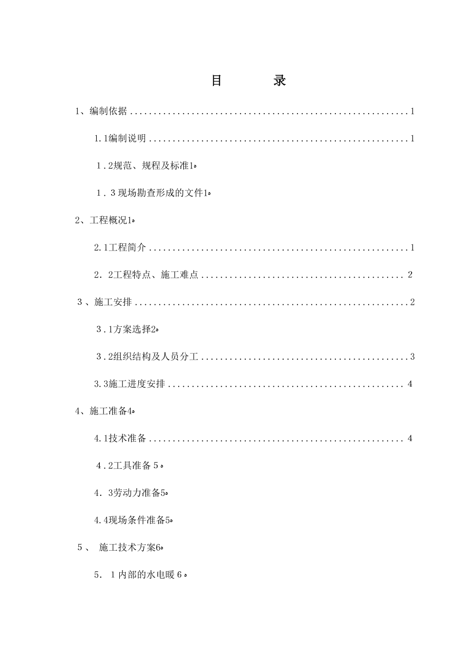 屋面改造及防水施工方案(同名136180).doc_第3页