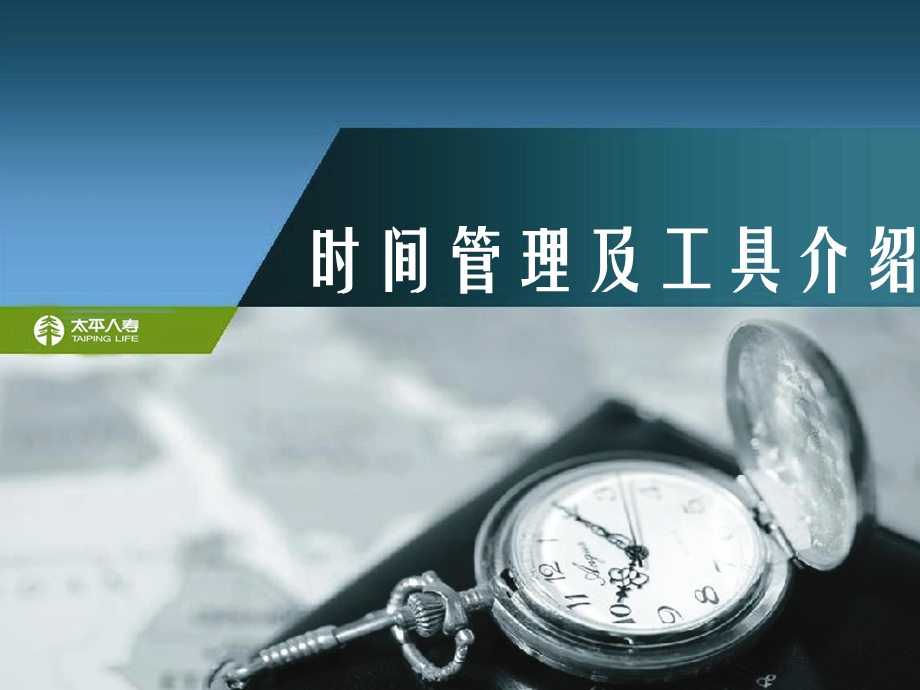 时间管理模板.ppt_第1页