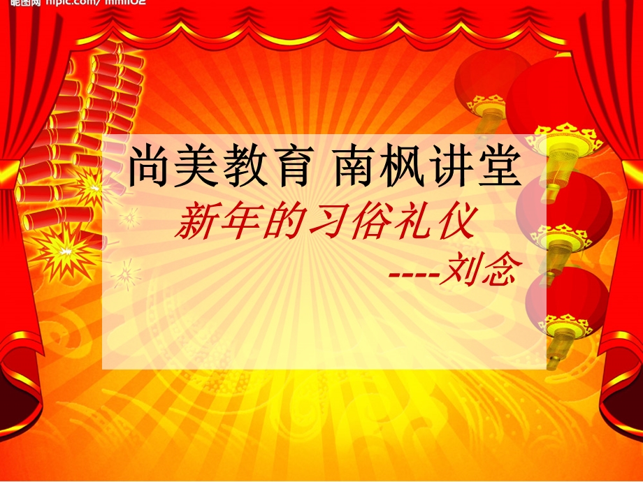 新年的习俗礼仪.ppt_第1页