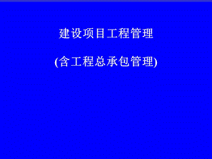 工程项目管理与工程总承包管理.ppt