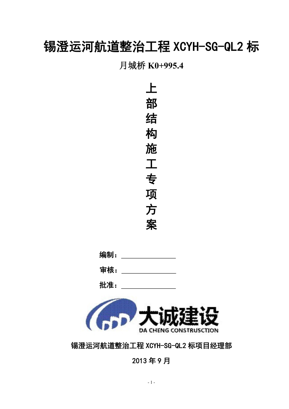 锡澄运河月城桥系杆拱主桥上部结构施工专项施工方案.doc_第1页