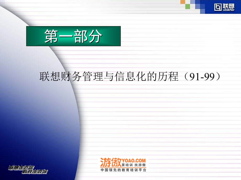 联想财务管理与信息化建设PPT73页ppt课件.ppt_第3页