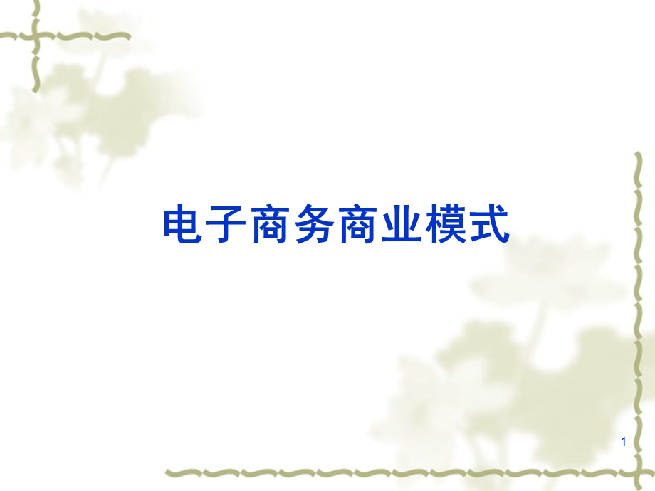 电子商务商业模式(IV).ppt_第1页