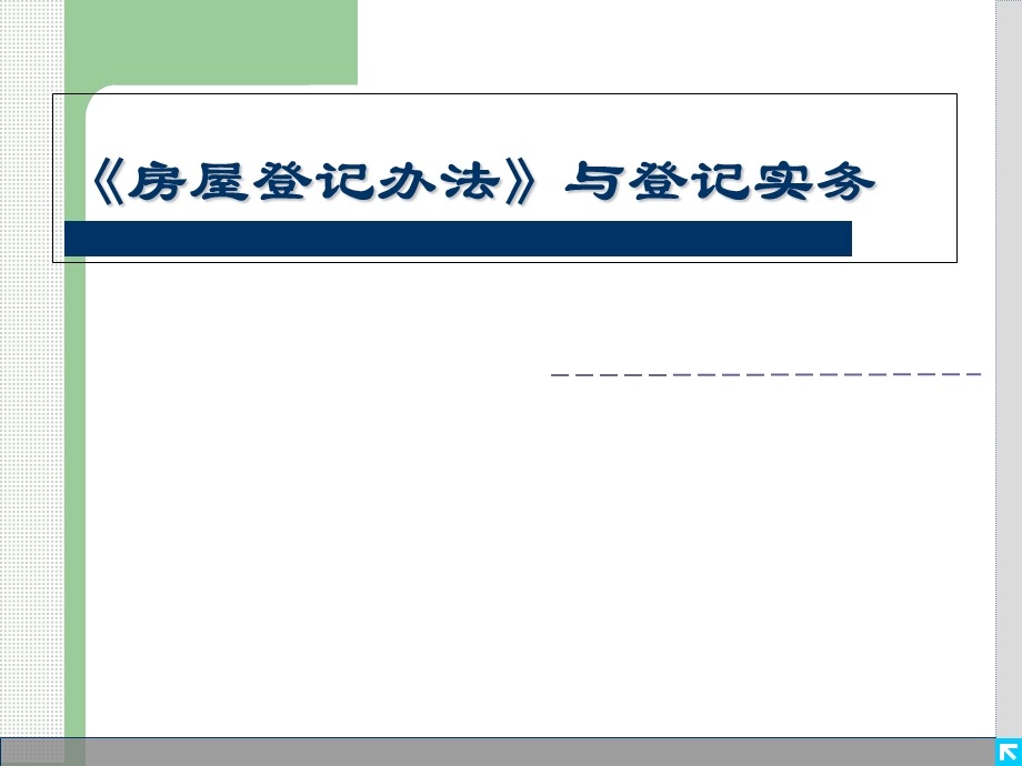 房屋登记办法与实务.ppt_第1页