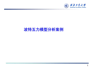 波特五力模型-苏宁电器-题目.ppt