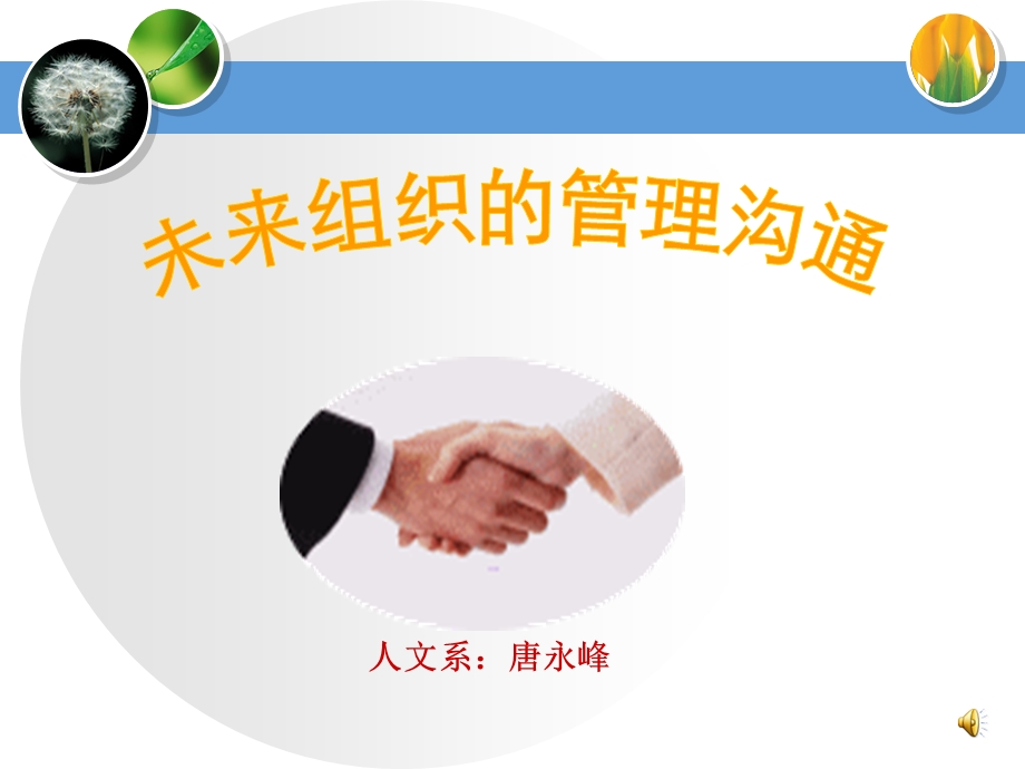 未来组织的管理沟通.ppt_第1页