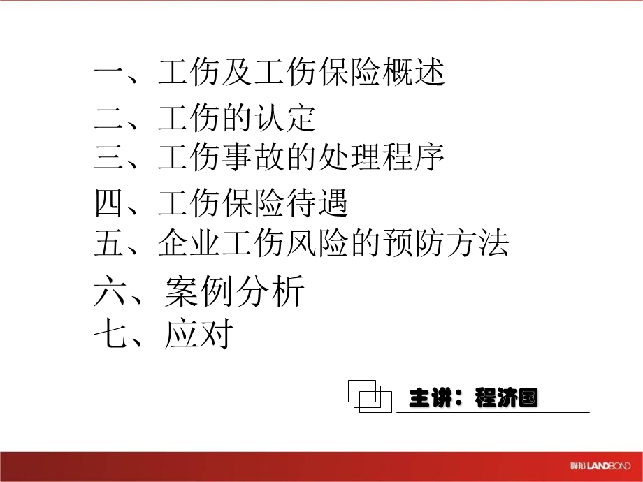 工伤及工伤保险.ppt_第1页