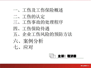 工伤及工伤保险.ppt