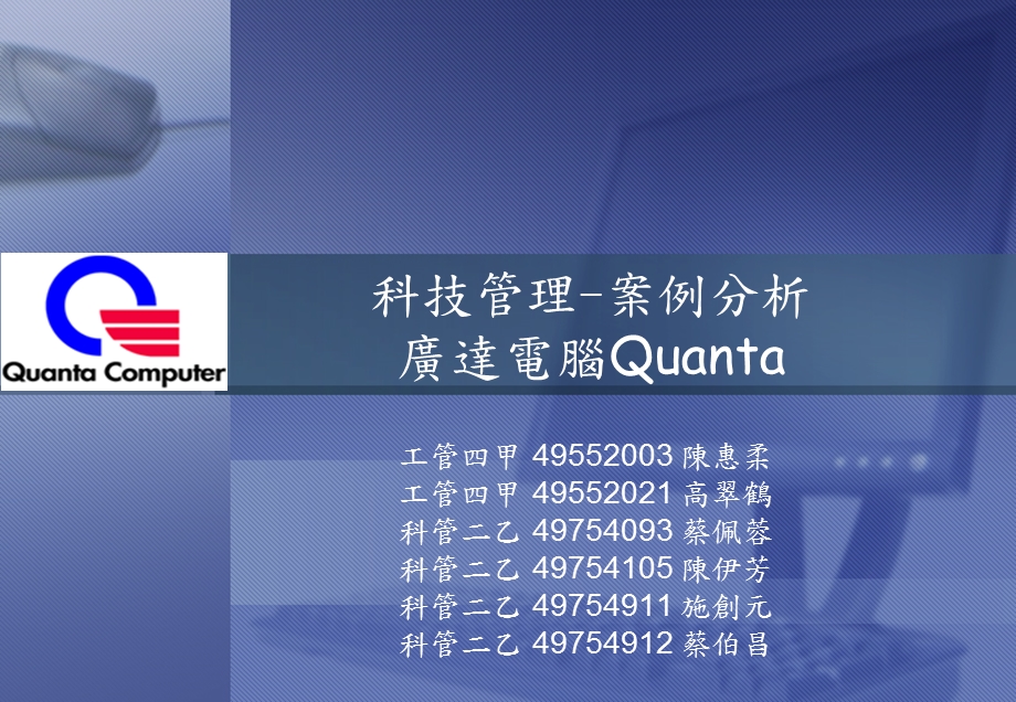 科技管理案例分析广达电脑Quanta.ppt_第1页