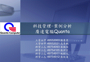 科技管理案例分析广达电脑Quanta.ppt