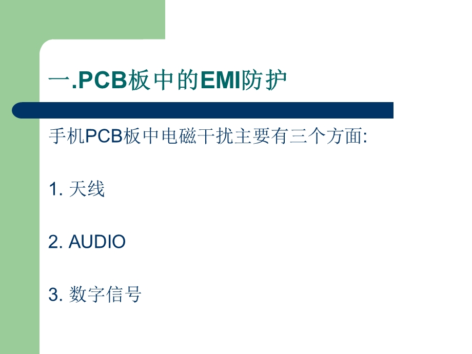 手机PCB中ESD及EMI防护.ppt_第1页