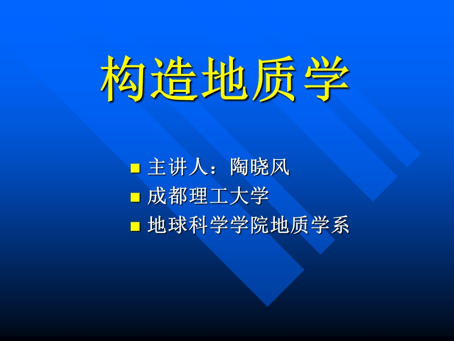 构造地质学绪论.ppt_第1页