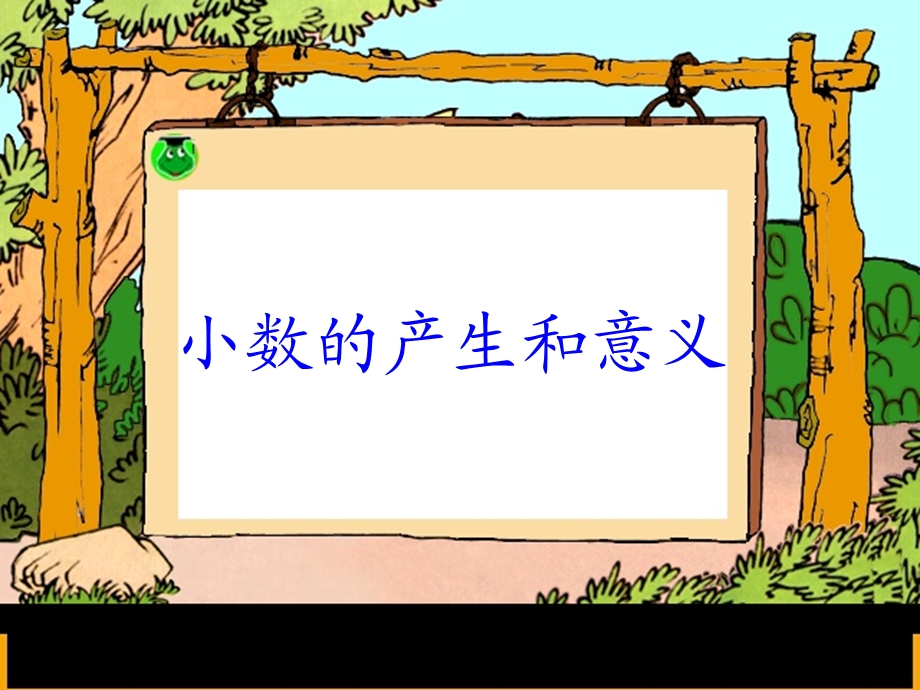 人教版小数的产生和意义[1]..ppt_第3页