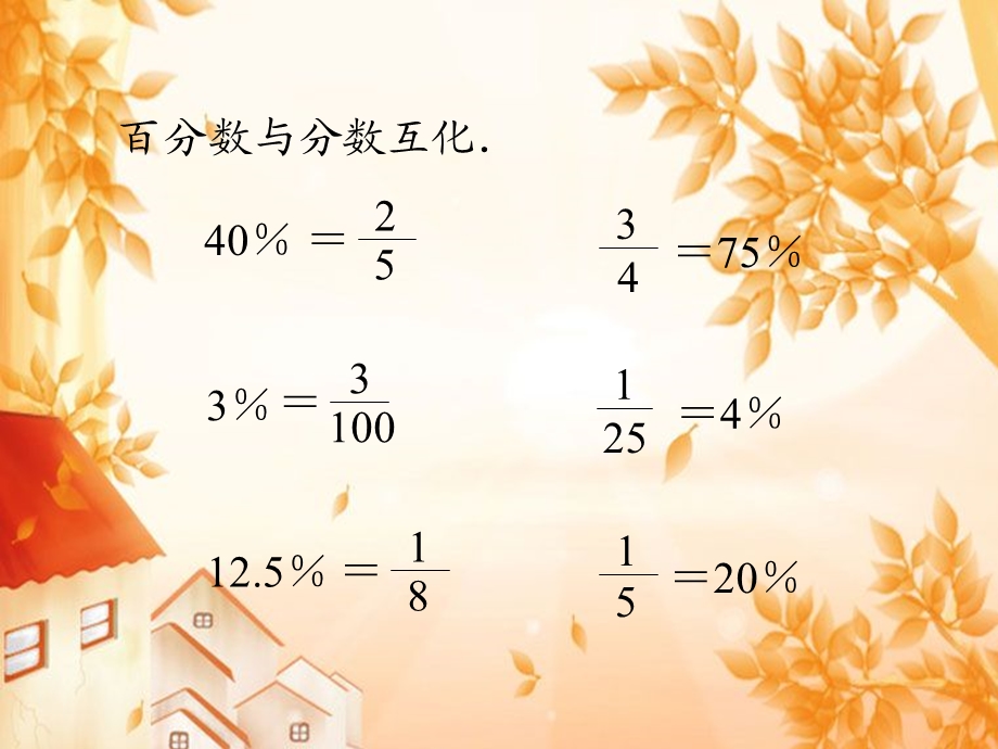 百分数应用题一.ppt_第3页