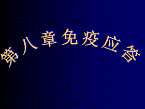 第八章免疫应答(文理版).ppt