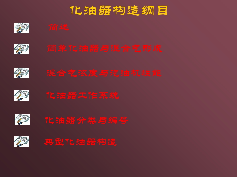 汽车化油器结构与原理.ppt_第2页