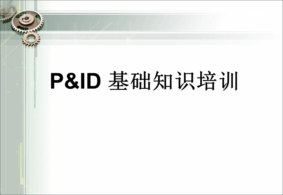 工艺管道仪表流程图PID基础知识入门级培训.ppt_第1页