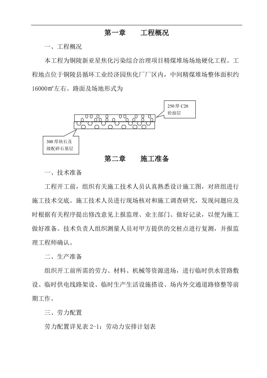 [精品文档]焦化厂精煤堆场场地硬化施工方案.doc_第1页