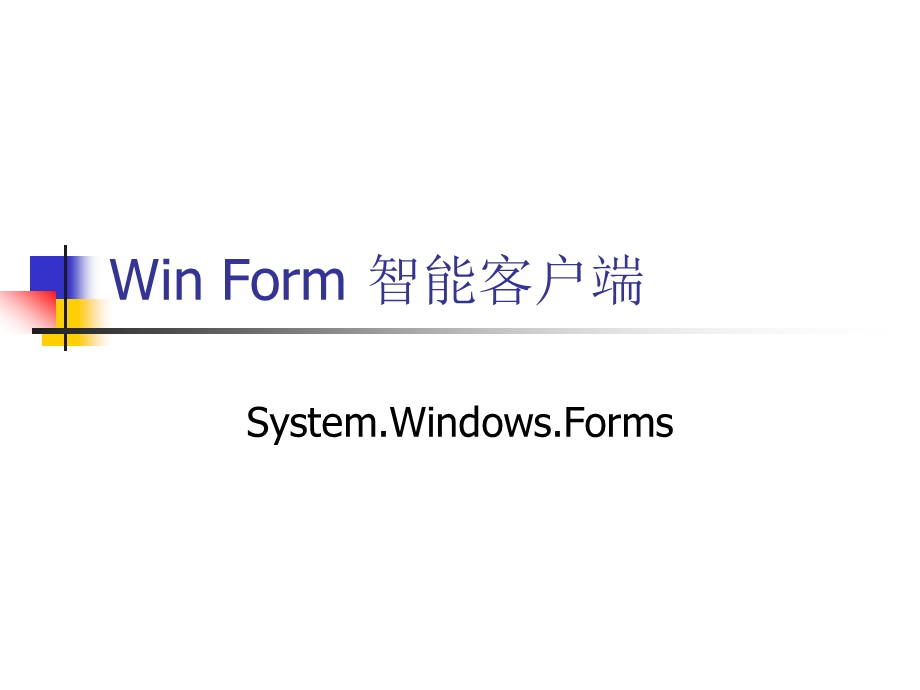 WinForm基础教程.ppt_第1页