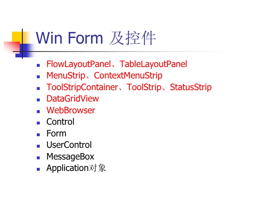 WinForm基础教程.ppt_第3页